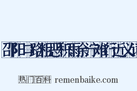 邵阳口路粗恶积雨余泞难行近义词是什么意思的图片